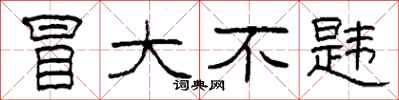 柯春海冒大不韪隶书怎么写