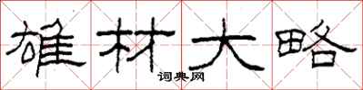 柯春海雄材大略隶书怎么写