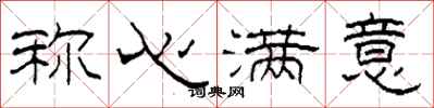 柯春海称心满意隶书怎么写