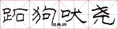 柯春海跖狗吠尧隶书怎么写