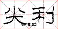 柯春海尖利隶书怎么写