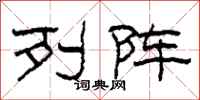 柯春海列阵隶书怎么写