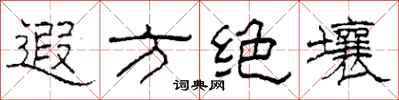 柯春海遐方绝壤隶书怎么写