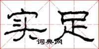 柯春海实足隶书怎么写
