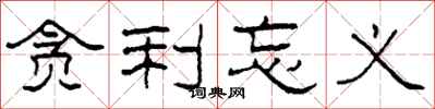 柯春海贪利忘义隶书怎么写