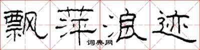 柯春海飘萍浪迹隶书怎么写