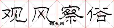 柯春海观风察俗隶书怎么写