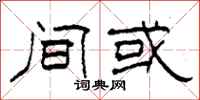 柯春海间或隶书怎么写