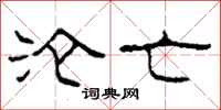 柯春海沦亡隶书怎么写