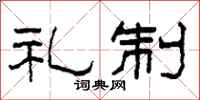 柯春海礼制隶书怎么写
