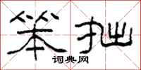 柯春海笨拙隶书怎么写