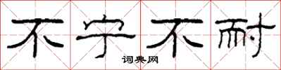 柯春海不宁不耐隶书怎么写