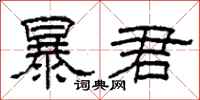 柯春海暴君隶书怎么写