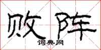 柯春海败阵隶书怎么写