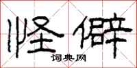 柯春海怪僻隶书怎么写