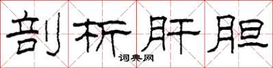 柯春海剖析肝胆隶书怎么写