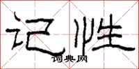 柯春海记性隶书怎么写