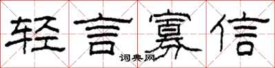 柯春海轻言寡信隶书怎么写