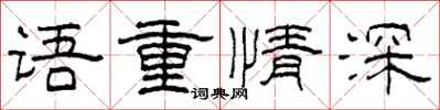 柯春海语重情深隶书怎么写