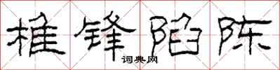 柯春海椎锋陷陈隶书怎么写