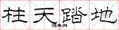 柯春海柱天踏地隶书怎么写