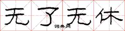 柯春海无了无休隶书怎么写