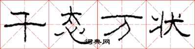 柯春海千态万状隶书怎么写