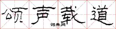 柯春海颂声载道隶书怎么写