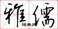 钱沛云雅儒行书怎么写