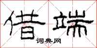柯春海借端隶书怎么写