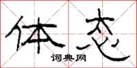 柯春海体态隶书怎么写