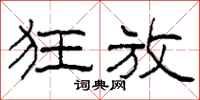 柯春海狂放隶书怎么写