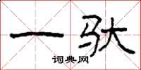 柯春海一驮隶书怎么写