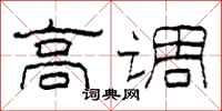 柯春海高调隶书怎么写
