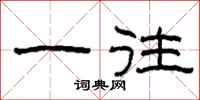 柯春海一往隶书怎么写