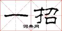 柯春海一招隶书怎么写