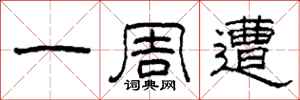 柯春海一周遭隶书怎么写