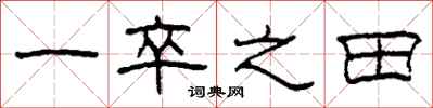 柯春海一卒之田隶书怎么写