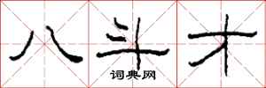 柯春海八斗才隶书怎么写