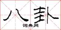 柯春海八卦隶书怎么写