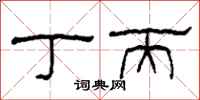 柯春海丁丙隶书怎么写