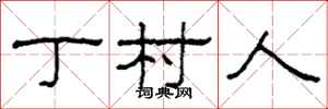 柯春海丁村人隶书怎么写