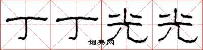 柯春海丁丁光光隶书怎么写