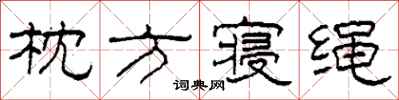 柯春海枕方寝绳隶书怎么写