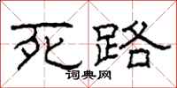 柯春海死路隶书怎么写