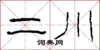 柯春海二川隶书怎么写