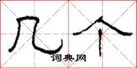 柯春海几个隶书怎么写