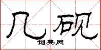 柯春海几砚隶书怎么写