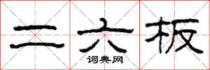柯春海二六板隶书怎么写
