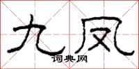 柯春海九凤隶书怎么写